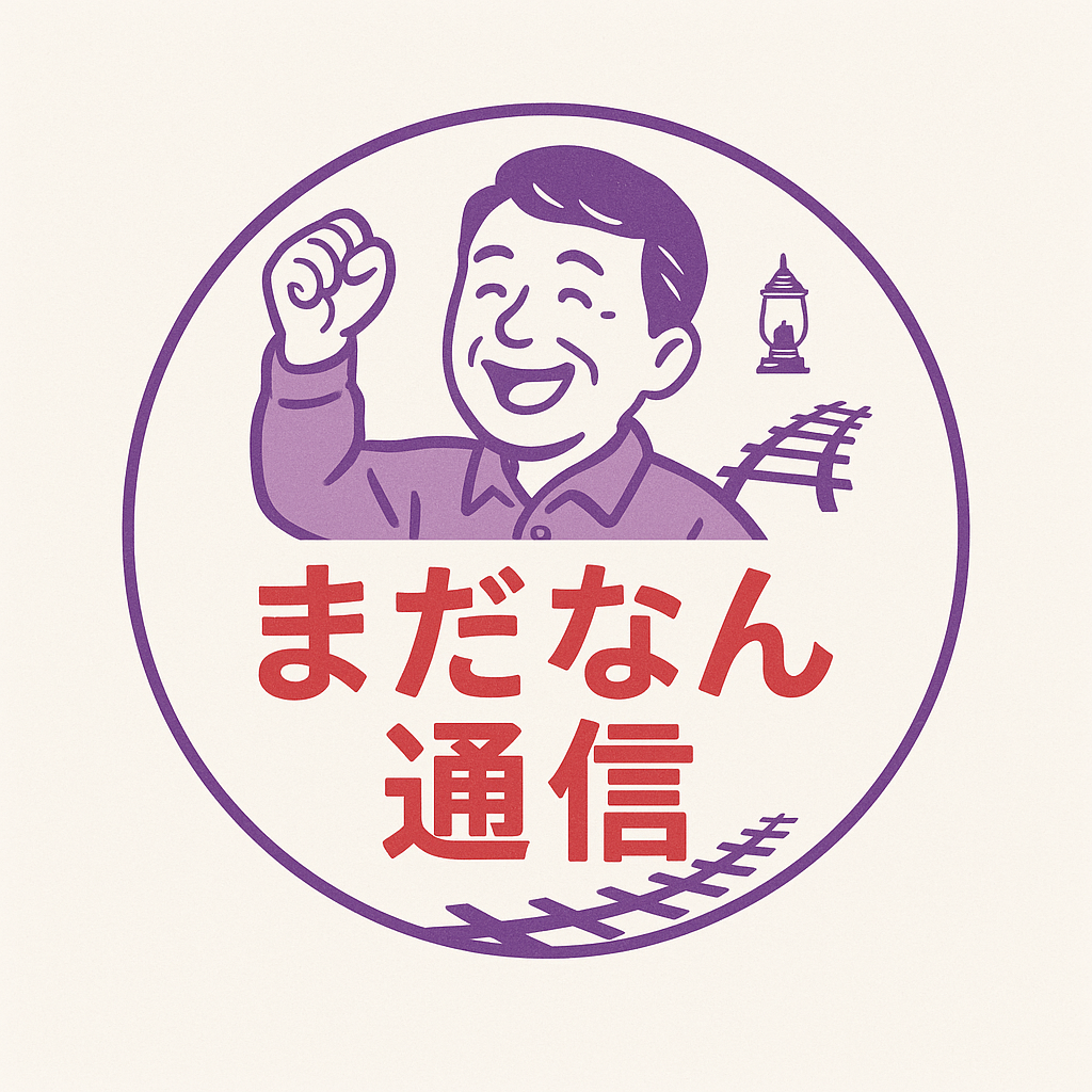 まだまだなんとかなる通信